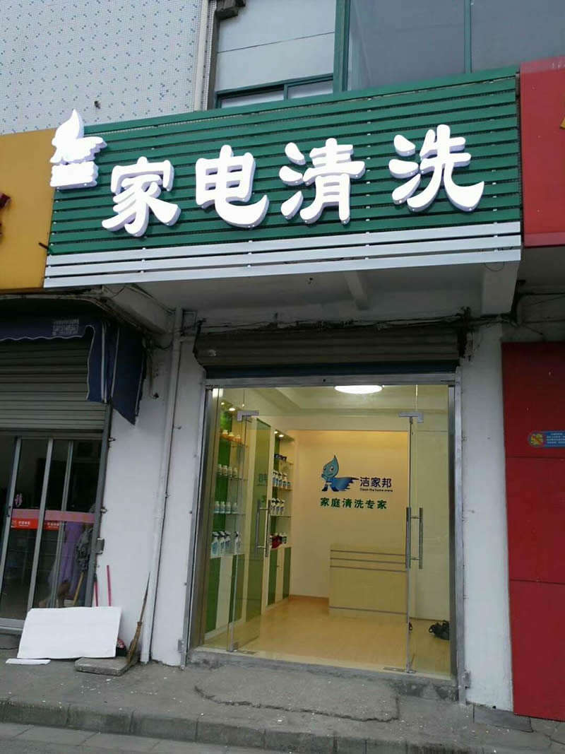 如果是正規(guī)的家電清洗公司，有一個(gè)20平米左右的店面經(jīng)過專業(yè)的設(shè)計(jì)和裝修